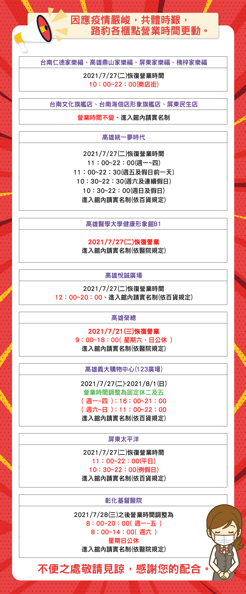 因應疫情嚴峻 共體時艱 路豹各櫃點營業時間更動